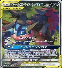 059/055 SA ゲッコウガ＆ゾロアークGX