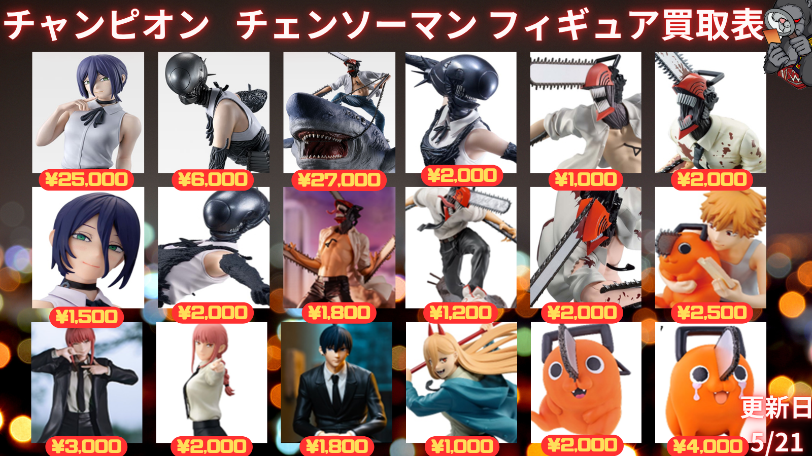 チェンソーマン | 買取チャンピオン