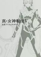攻略本 真・女神転生V 公式パーフェクトガイド 未使用(帯,内容物等無し)