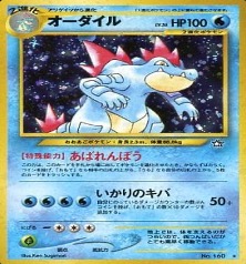 旧裏 neo拡張パック第1弾「金銀新世界へ」	☆	No.160	オーダイル
