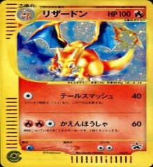 カードe トリプルゲット		★（Foil）	014/P	リザードン