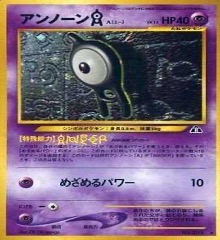 旧裏 neo拡張パック第2弾「遺跡をこえて」	☆	No.201	アンノーン