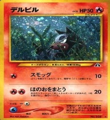 旧裏 neo拡張パック第2弾「遺跡をこえて」	☆	No.228	デルビル