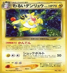 旧裏 neo拡張パック第4弾「闇そして光へ」	☆	No.181	わるいデンリュウ