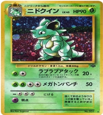旧裏 第2弾拡張パック『ポケモンジャングル』	☆	No.031	ニドクイン
