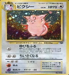 旧裏 第2弾拡張パック『ポケモンジャングル』	☆	No.036	ピクシー