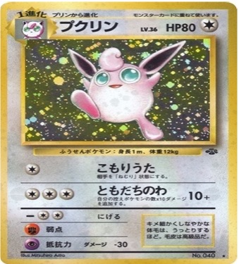 旧裏 第2弾拡張パック『ポケモンジャングル』	☆	No.040	プクリン