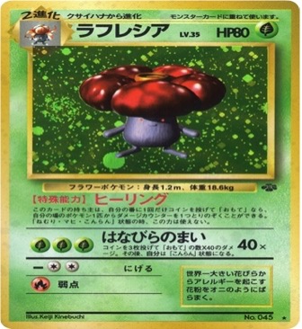 旧裏 第2弾拡張パック『ポケモンジャングル』	☆	No.045	ラフレシア