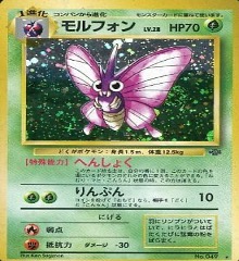旧裏 第2弾拡張パック『ポケモンジャングル』	☆	No.049	モルフォン