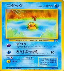 旧裏プロモ等			コダック　ポケモンカードになったワケ
