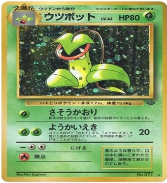 旧裏 第2弾拡張パック『ポケモンジャングル』	☆	No.071	ウツボット
