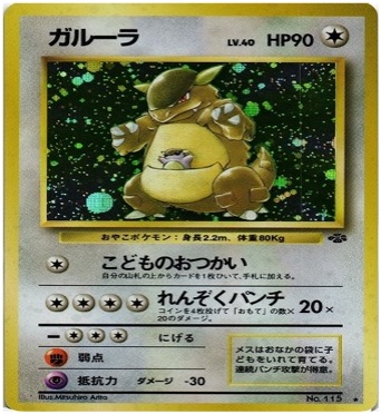 旧裏 第2弾拡張パック『ポケモンジャングル』	☆	No.115	ガルーラ