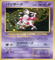 旧裏 第2弾拡張パック『ポケモンジャングル』	☆	No.122	バリヤード