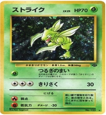 旧裏 第2弾拡張パック『ポケモンジャングル』	☆	No.123	ストライク