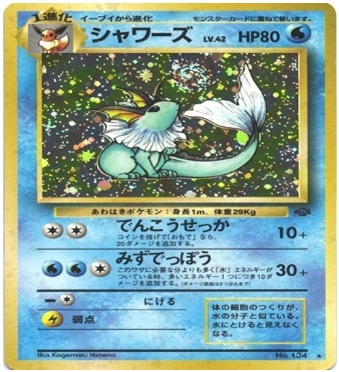 旧裏 第2弾拡張パック『ポケモンジャングル』	☆	No.134	シャワーズ