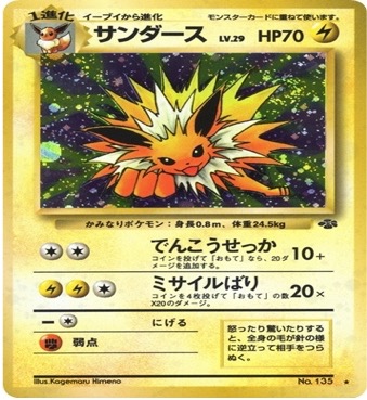 旧裏 第2弾拡張パック『ポケモンジャングル』	☆	No.135	サンダース