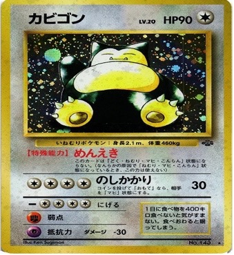 旧裏 第2弾拡張パック『ポケモンジャングル』	☆	No.143	カビゴン