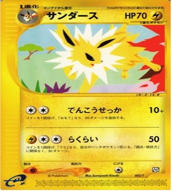 ポケモンカードeトレーナーズプロモ		ノーマル	003/T	サンダース