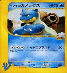 カードe VS		●	046/141	イブキのカメックス
