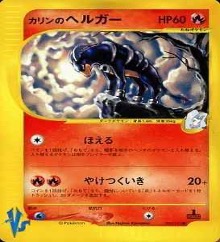 カードe VS		●	092/141	カリンのヘルガー