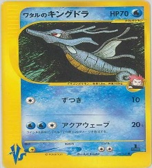 カードe VS		●	102/141	ワタルのキングドラ