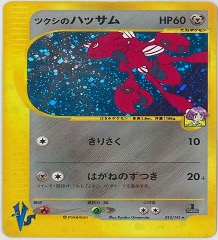 カードe VS		★	013/141	ツクシのハッサム
