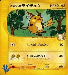 カードe VS		●	027/141	ミカンのライチュウ