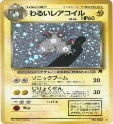 旧裏 第4弾拡張パック『ロケット団』	☆	No.082	わるいレアコイル