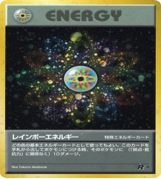 旧裏 第4弾拡張パック『ロケット団』	☆	–	レインボーエネルギー