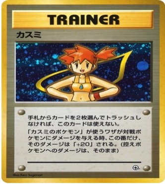 ポケモンジム第1弾「ハナダシティジム カスミ」	☆	–	カスミ
