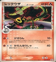 デルタ種　	アンリミ	ノーマル	103/PCG-P	レックウザ(炎タイプ)
