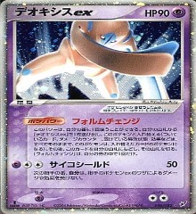 1ED		046/082	デオキシスex