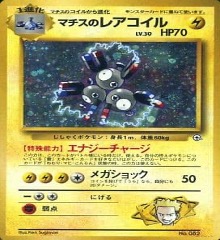 旧裏 ジム拡張第1弾「リーダーズスタジアム」	☆	No.082	マチスのレアコイル
