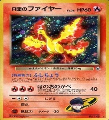 旧裏 ジム拡張第1弾「リーダーズスタジアム」	☆	No.146	R団のファイヤー