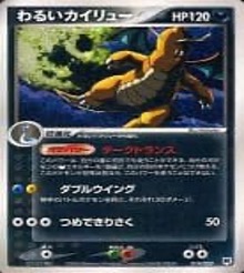 構築済みデッキ ロケット団ハーフデッキW -silver-　014/020　　わるいカイリュー