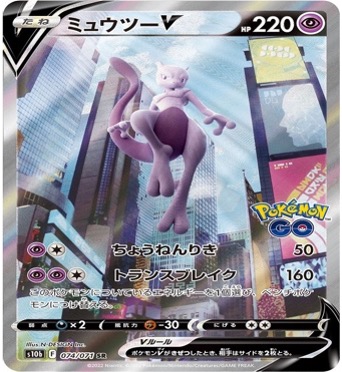 074/071 SA ミュウツーV