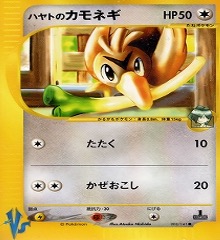 カードe VS　003/141　ハヤトのカモネギ