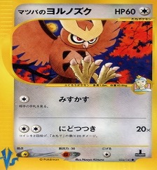 カードe VS　024/141　マツバのヨルノズク