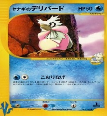 カードe VS　045/141　ヤナギのデリバード