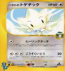カードe VS　005/141　ハヤトのトゲチック