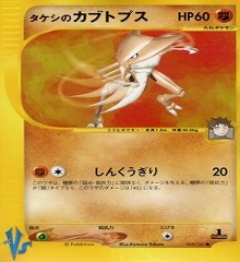カードe VS　069/141　タケシのカブトプス