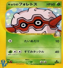 カードe VS　080/141　キョウのフォレトス