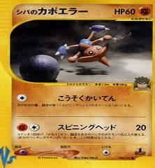 カードe VS　086/141　シバのカポエラー