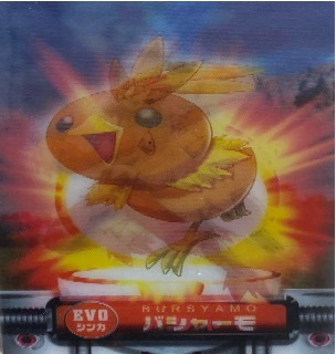 ポケモンずかんカードダス EVO アチャモ・ワカシャモ・バシャーモ