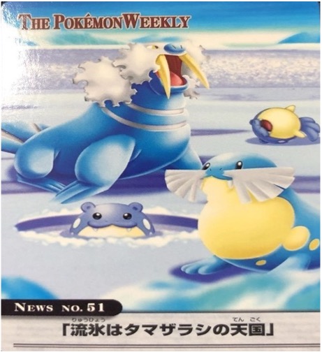 ポケモンウィークリー No.51 流氷はタマザラシの天国