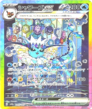 205/187 シャワーズex SAR