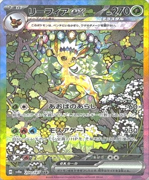 200/187 リーフィアex SAR