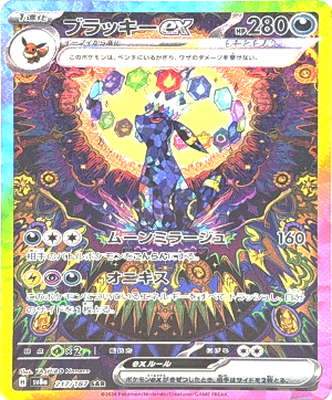 217/187 ブラッキーex SAR