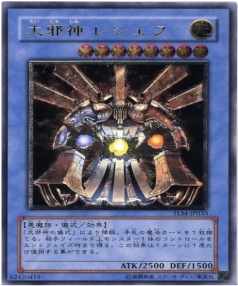 遊戯王 レリーフ TLM-JP033 大邪神レシェフ