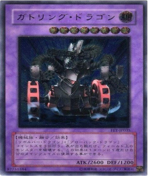 遊戯王 レリーフ FET-JP035 ガトリング・ドラゴン